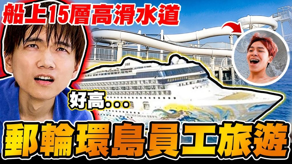 超豪華員工旅遊,坐郵輪環島!船上有15樓高滑水道玩到瘋【黃氏兄弟】Ft.星夢郵輪 VLOG