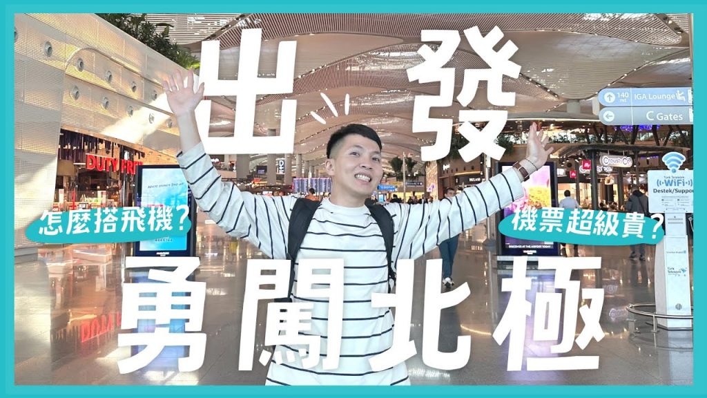 去北極機票要多少?勇闖格陵蘭!!開箱土耳其伊斯坦堡機場!東西又貴又難吃?第一站丹麥根本哈根!住宿開箱美到根本烏托邦!|內內