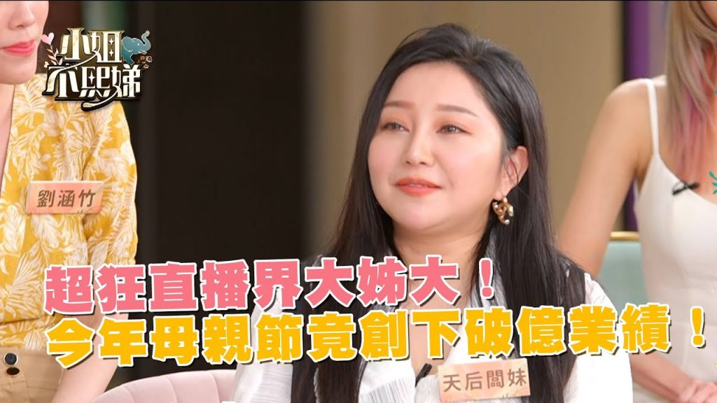 超狂直播界大姊大!今年母親節竟創下破億業績!