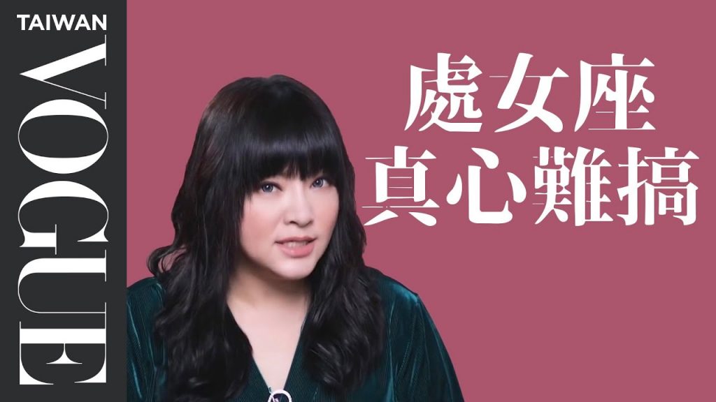 處女座放過自己吧!不完美又怎樣|星座小常識|Vogue Taiwan