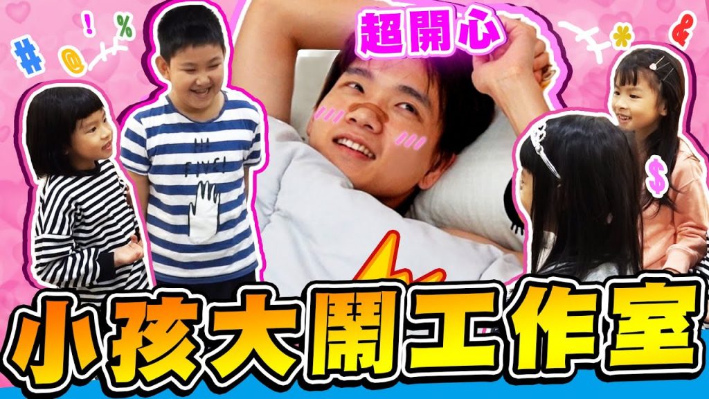 工作室被小孩佔滿!一早衝進哲哲房間撒野,哥哥睡夢中被嚇醒!【黃氏兄弟】PRANK 整人