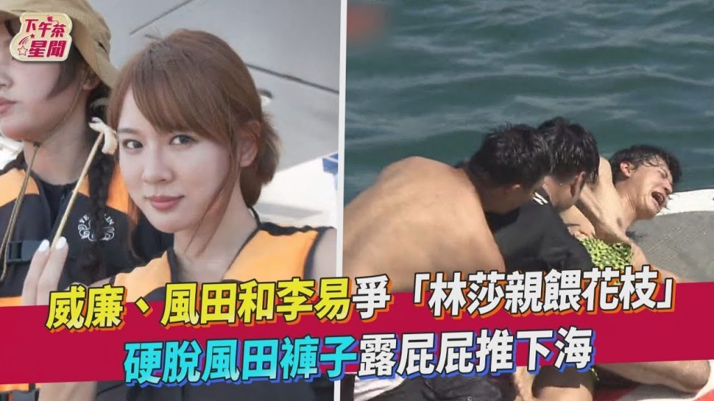 威廉、風田和李易爭「林莎親餵花枝」 硬脫風田褲子露屁屁推下海|TVBS新聞|擠看看