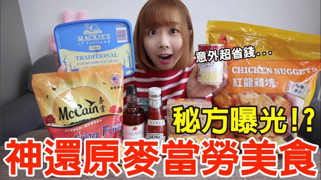 【Kiki】神還原麥當勞美食!實測網路流傳配方結果超意外!?