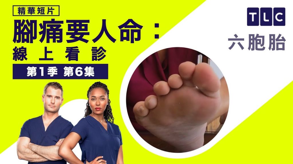 《腳痛要人命:線上看診》六根腳指頭,又只能穿女鞋?|TLC 旅遊生活頻道