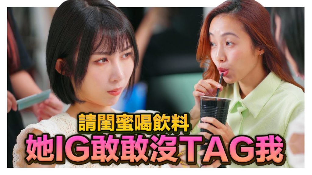 網紅請喝飲料大家都發限動! 唯獨閨蜜Story沒tag她??!|低清Dissy|搞笑日常|