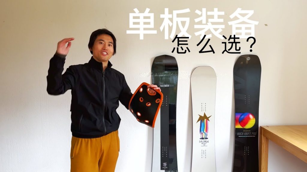 單板注意如何選擇裝備,雪鞋,雪板,固定器注意事項