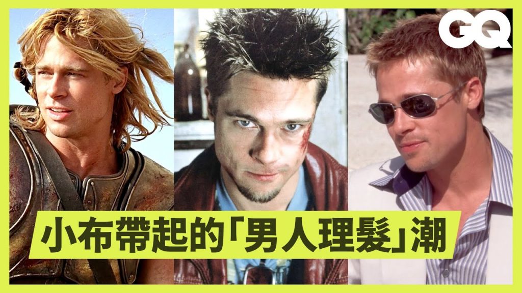 盤點布萊德彼特電影造型! 《鬥陣俱樂部》起床頭短髮、《特洛伊》經典長髮等Pro Barber Critiques Brad Pitt’s Hairstyles|科普長知識|GQ Taiwan