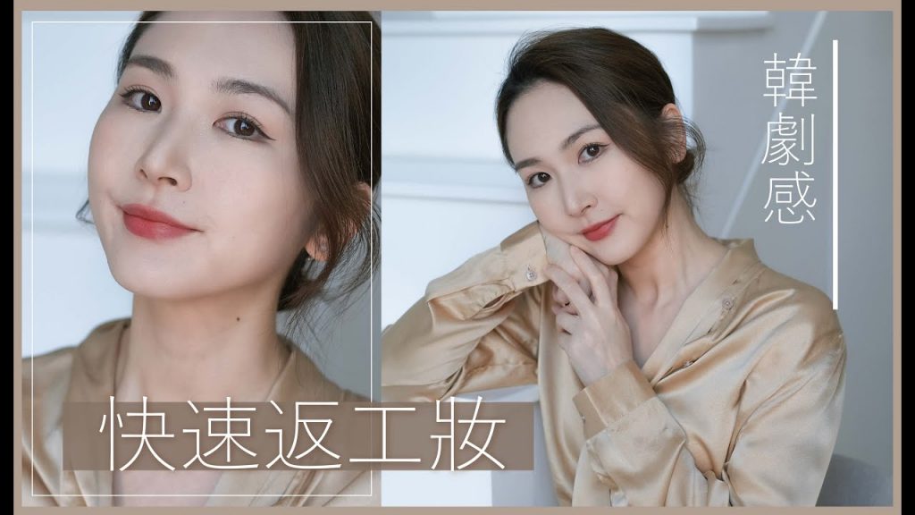快速🏃🏻♀️日常【上班妝】🤩氣質韓劇感✅簡易✅精神