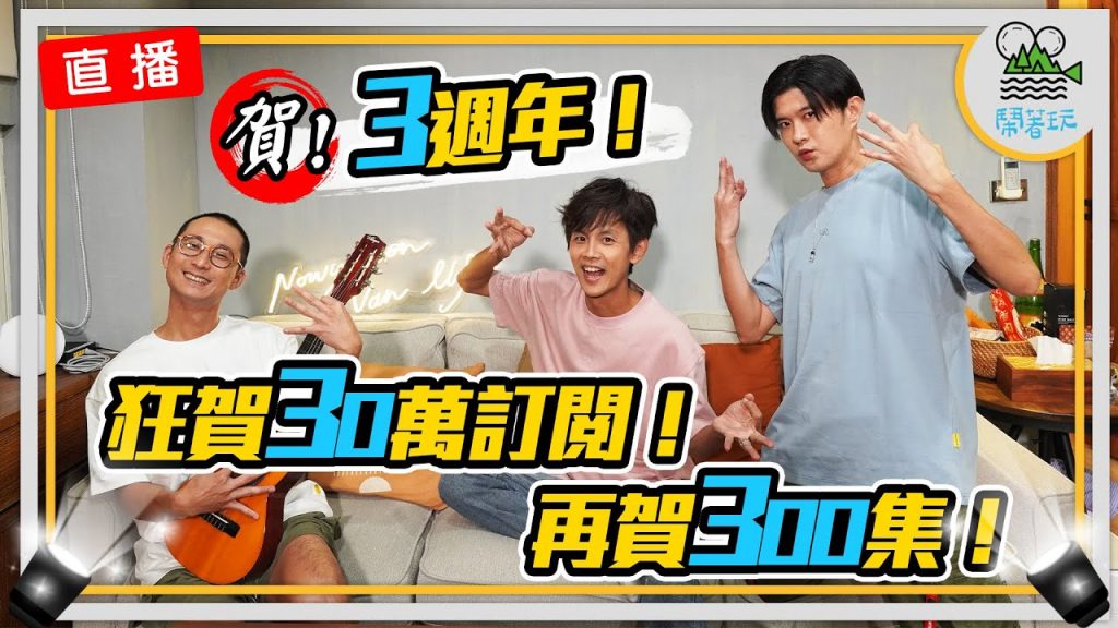 賀!鬧著玩訂閱破30萬|我們竟然能撐到第三年|再迎來第300集 【鬧著玩300】