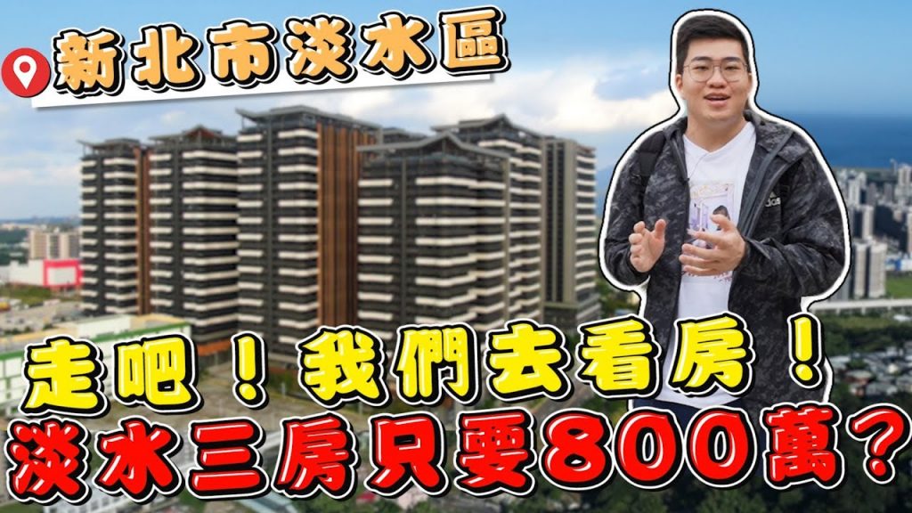 【Joeman】走吧!我們去看房!淡水三房只要800萬?宏盛海都、宏普樂高、理想家、臥月《Joe是要看房》 ep.1