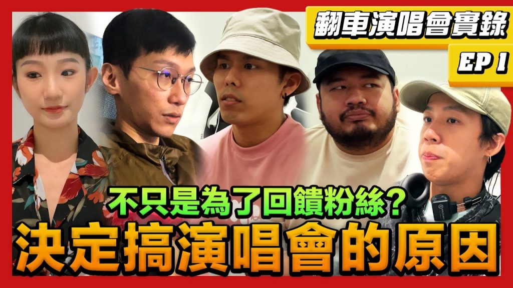 低清明知會被酸被罵也堅持搞演唱會的真正原因! 原來不只為了回饋粉絲公開告白要對XX負責任?!|低清Dissy|
