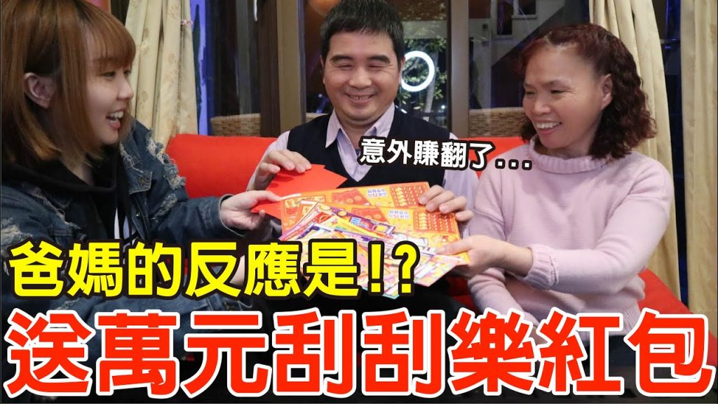 【Kiki】送爸媽萬元刮刮樂當紅包!結果居然嚇傻全家!?