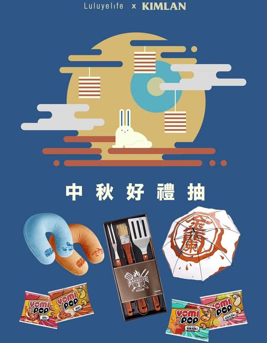 #快閃中秋 #抽起來
踏進吃月餅、烤肉…