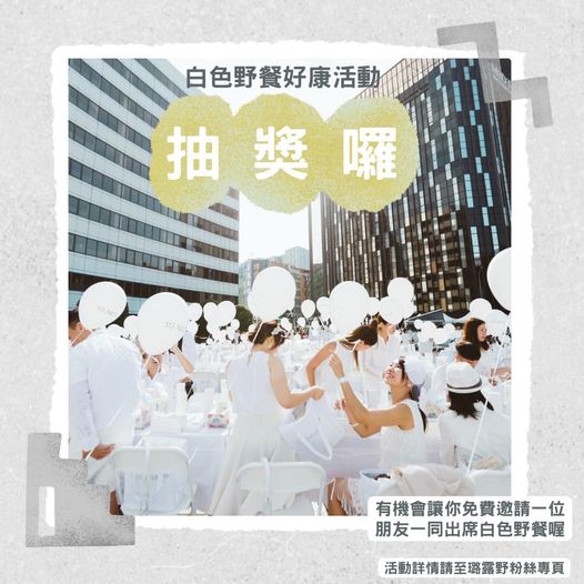 #抽獎 #白色野餐好康活動 #粉絲搶先看…