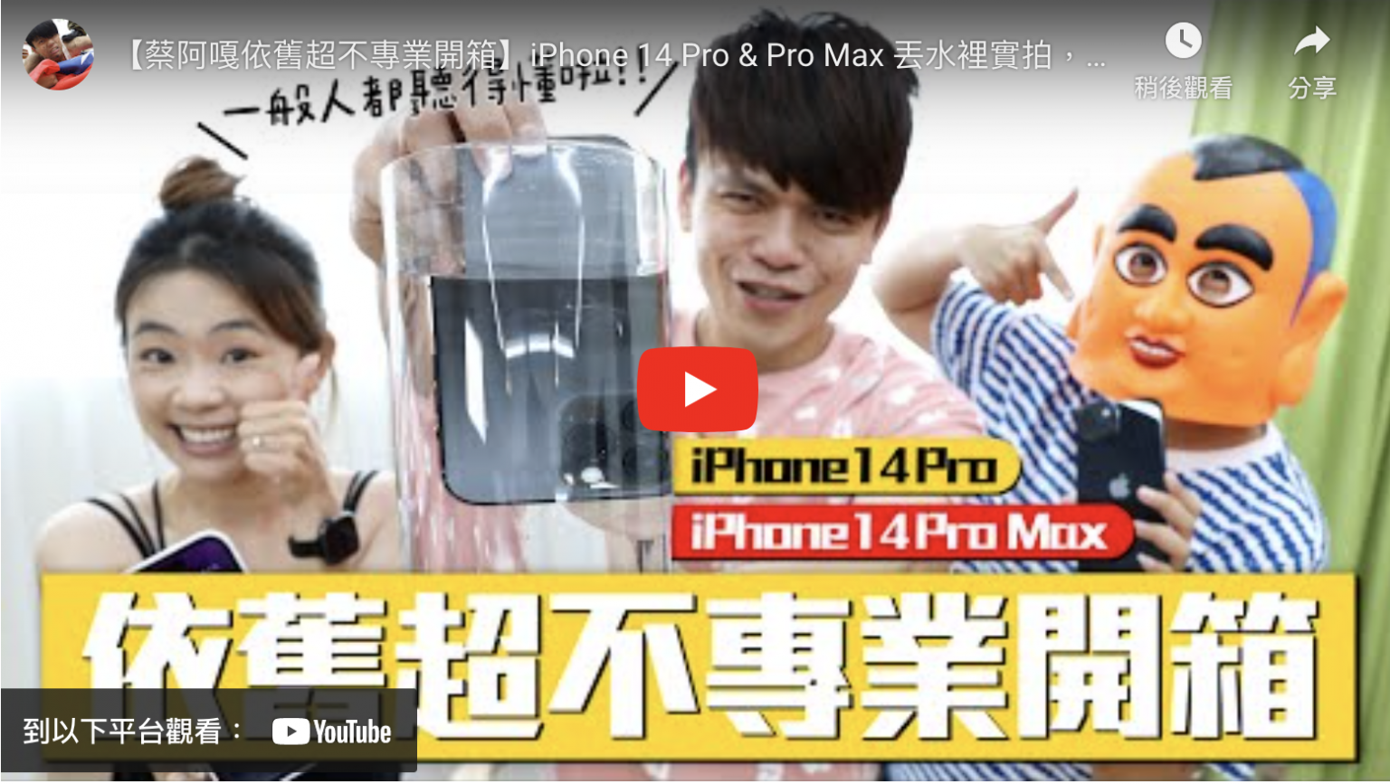 【蔡阿嘎依舊超不專業開箱】iPhone 14 Pro & Pro Max 丟水裡實拍,這樣介紹一般人都聽得懂!