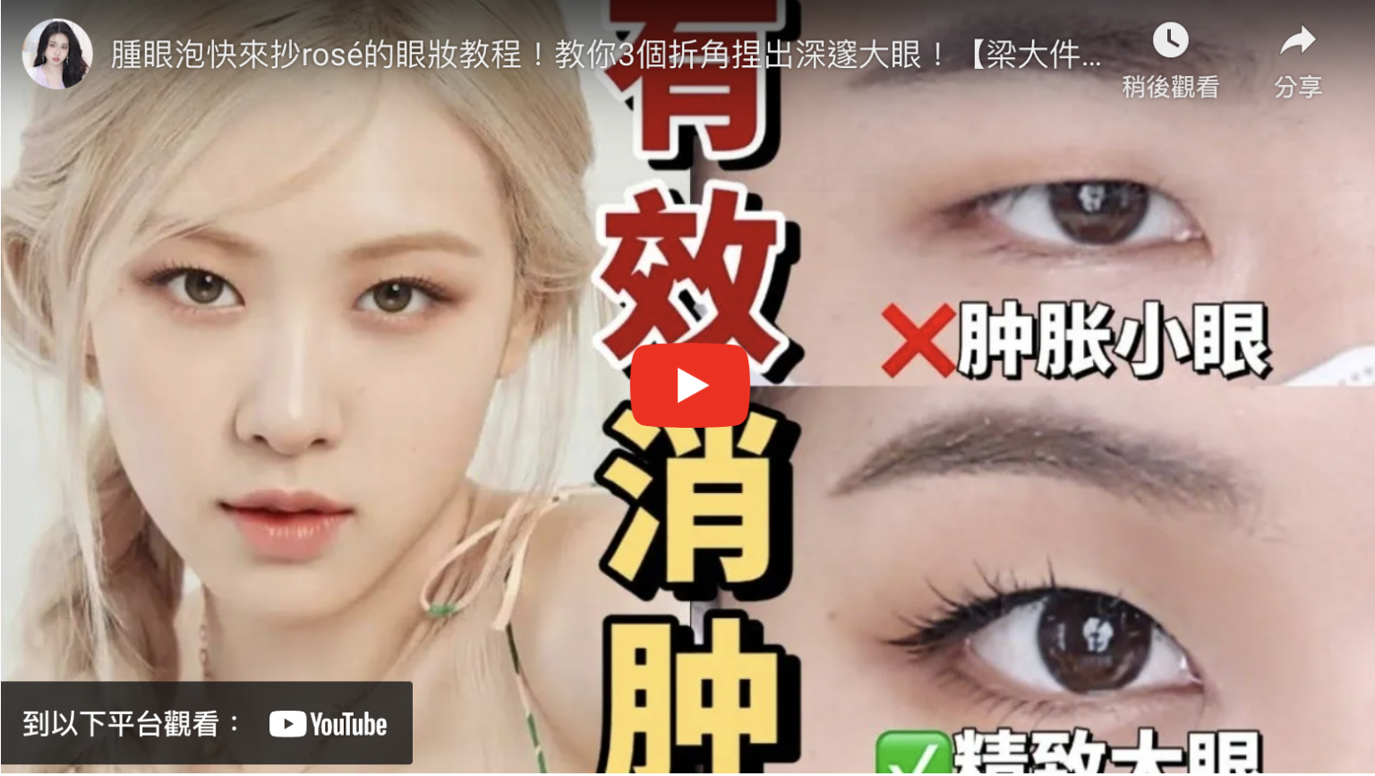 腫眼泡快來抄rosé的眼妝教程!教你3個折角捏出深邃大眼!【梁大件】