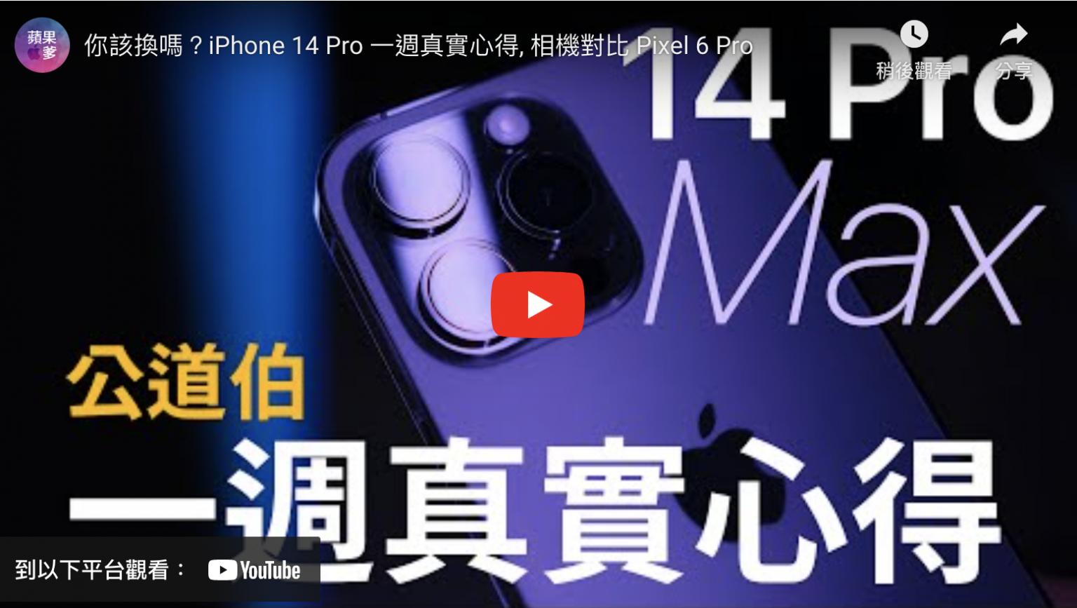 你該換嗎?iPhone 14 Pro 一週真實心得, 相機對比 Pixel 6 Pro