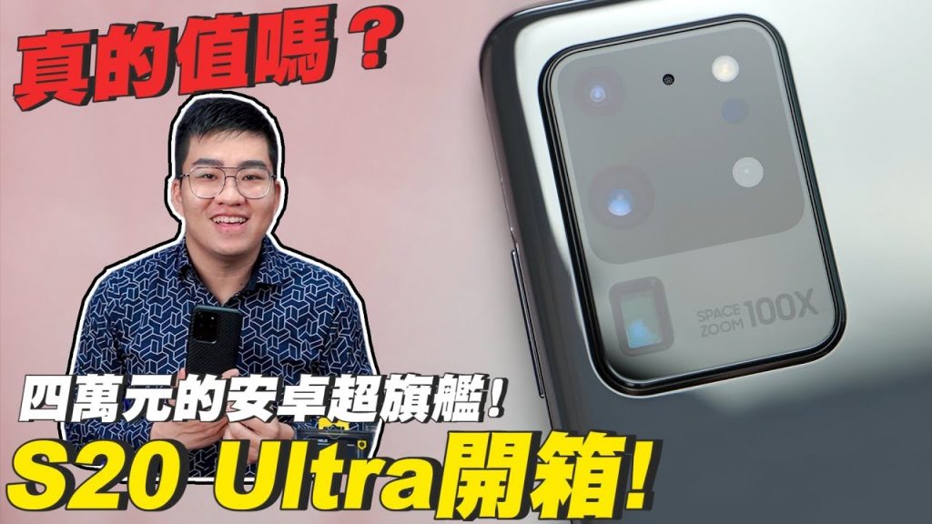 【Joeman】台幣四萬的安卓超旗艦真的值嗎?S20 Ultra開箱評測