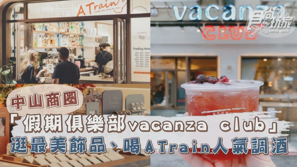 中山最美飾品店x人氣酒吧! 「假期俱樂部vacanza club」開幕,買飾品送調酒