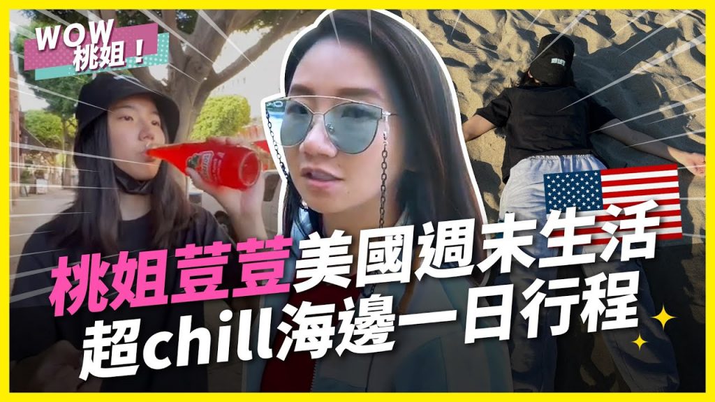 桃姐荳荳美國週末生活,超chill海邊一日行程|桃姐直擊|WOW桃姐 陶晶瑩