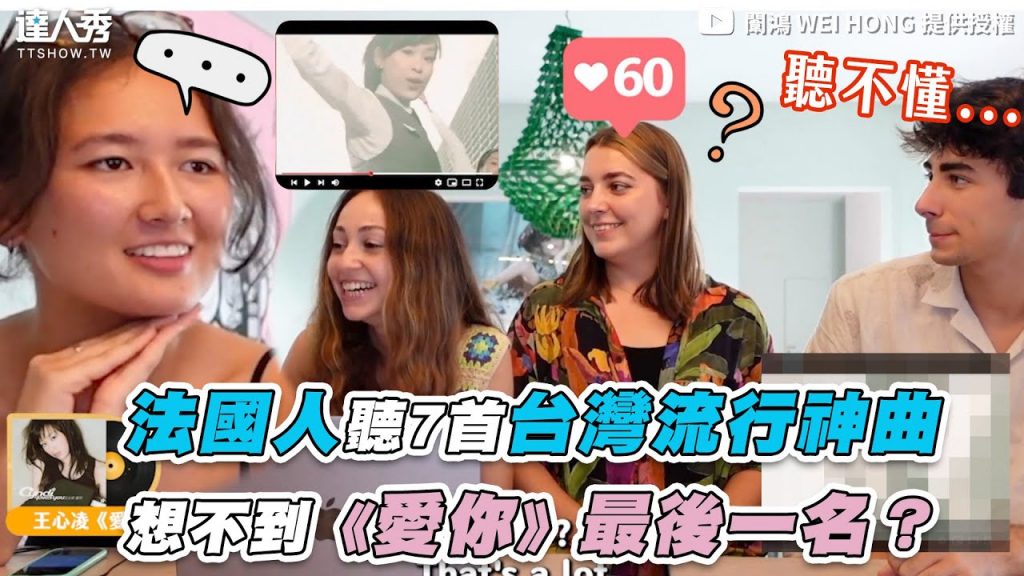 【法國人聽7首台灣流行神曲 想不到《愛你》最後一名?】| 闈鴻 WEI HONG