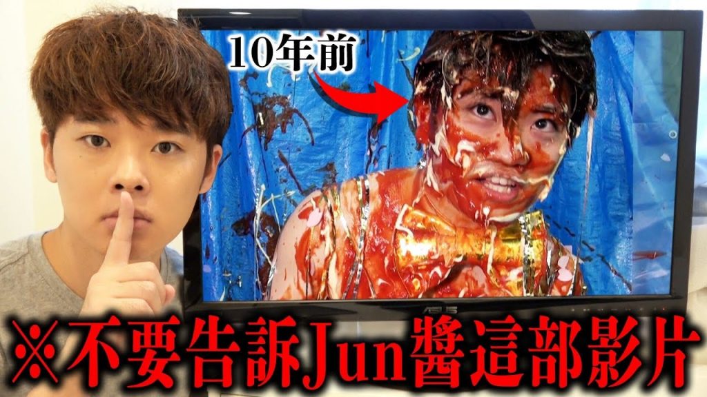 【整人】未經本人允許擅自公開10年份的黑歷史影片(不要告訴Jun醬喔★)