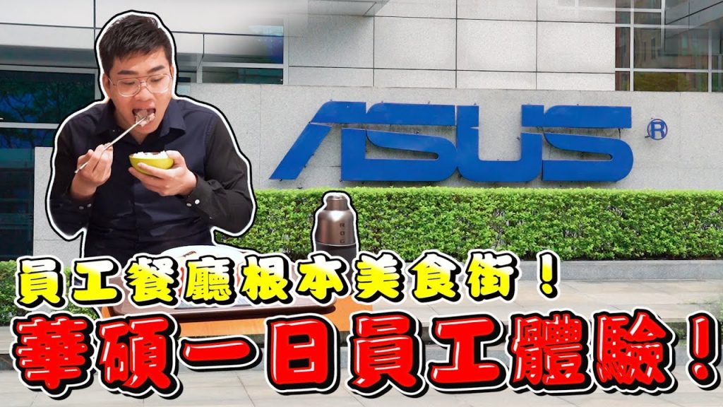 【Joeman】華碩一日員工體驗!員工餐廳根本美食街!
