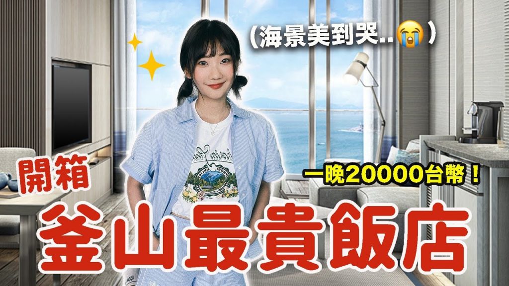 入住韓國金字塔頂端飯店品牌Signiel釜山!超狂海景第一排|愛莉莎莎Alisasa