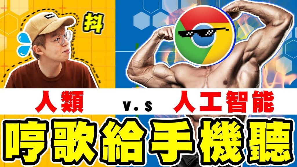 Google隱藏功能!哼歌、吹口哨都能猜出歌曲【黃氏兄弟】猜歌大賽
