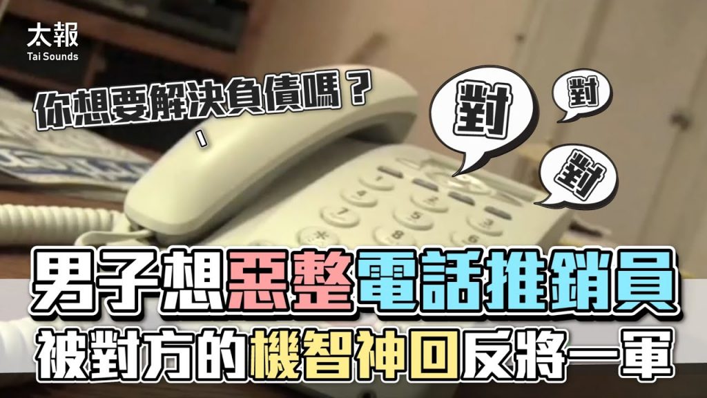 男子想惡電話推銷員,被對方的機智神回反將一軍(中文字幕)