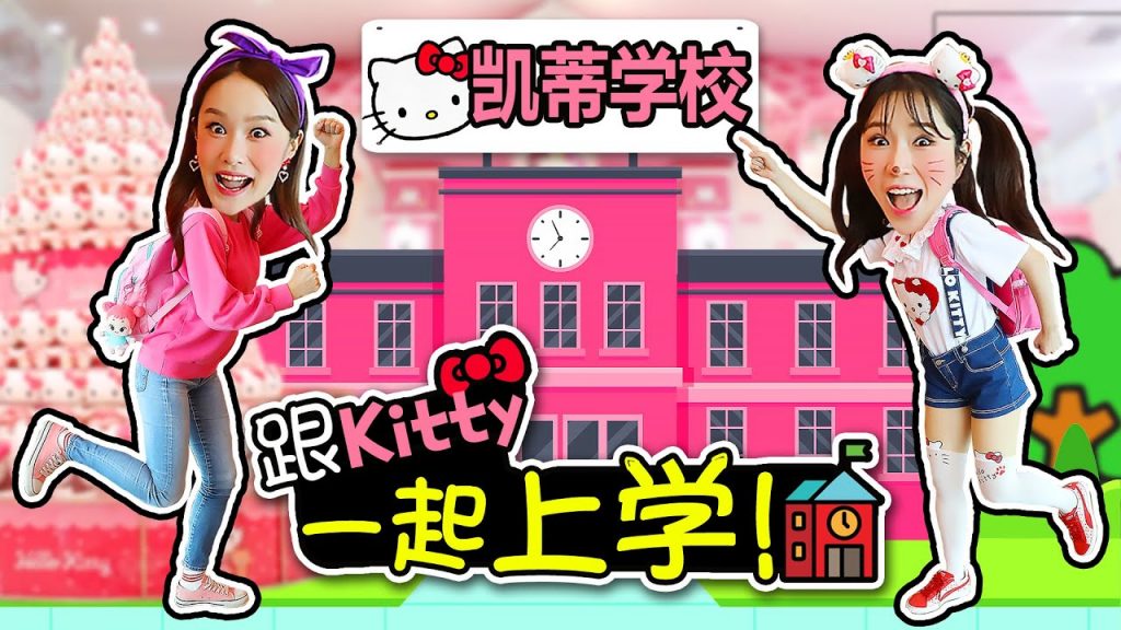 基尼和hello Kitty一起去上學!凱蒂貓主題兒童樂園探訪記