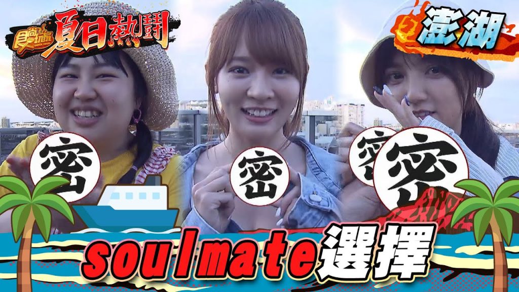 【澎湖】soulmate選擇【食尚玩家夏日熱鬪特企】20220804 (4/4)
