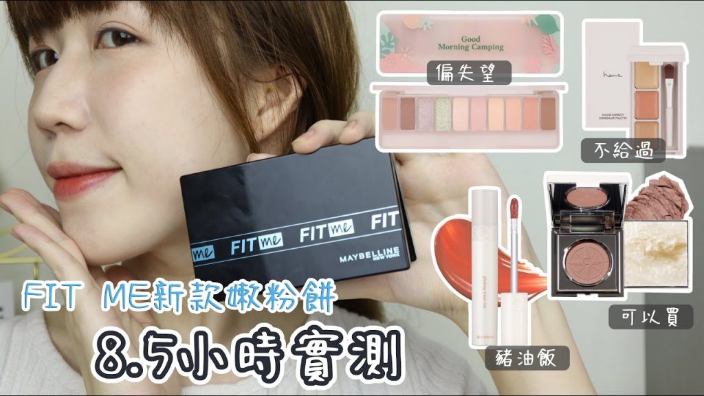 非業配‼️FIT ME新款嫩粉餅8.5小時實測✅ heme新款遮瑕盤好用嗎?想抓住夏天的尾巴卻翻車…😰| Yuna悠那