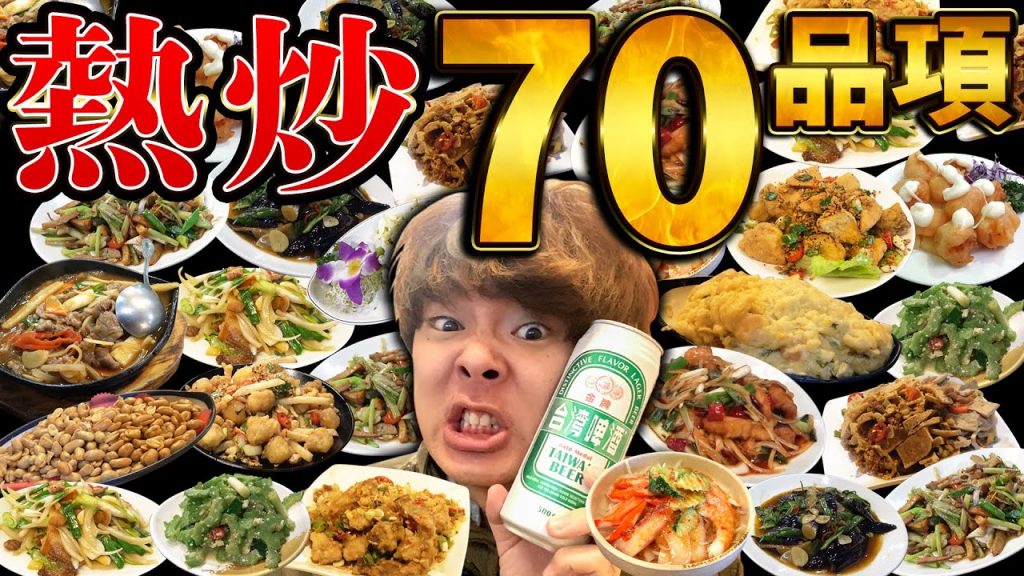 在熱炒吃完70品項全種類菜單的超瘋狂挑戰!!!!!!【地獄大胃王企劃】