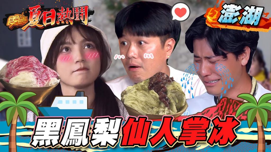 【澎湖】必嘗招牌「仙人掌粉圓雪花冰」,黑鳳梨冰+小管醬汁超獨特【食尚玩家夏日熱鬪特企】20220804 (3/4)