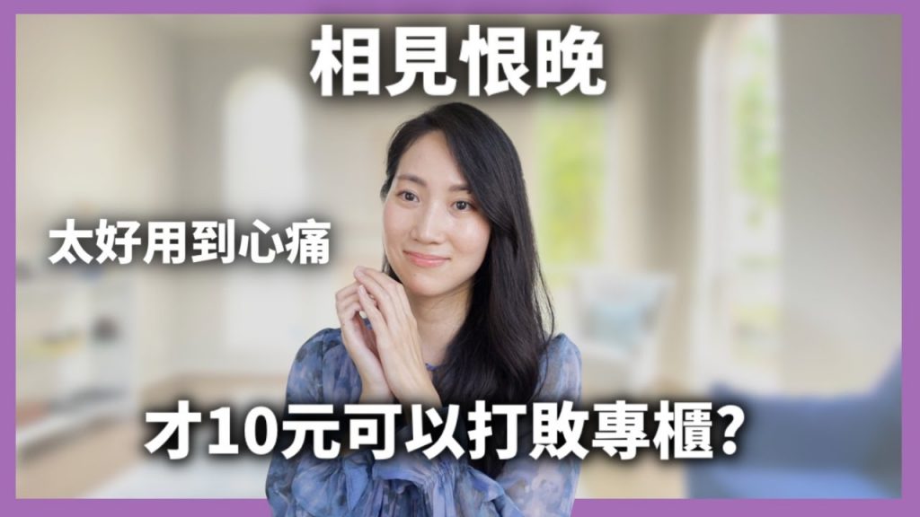 【又省錢又好用】恨我沒早點用到你|Dr. Grace