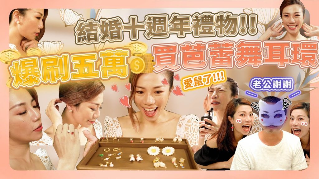 慶祝結婚十週年,爆刷五萬買芭蕾舞耳環 ft. Les Nereides