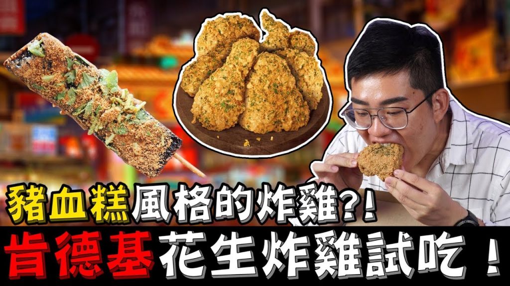 【Joeman】豬血糕炸雞好吃嗎?最新肯德基花生炸雞試吃!