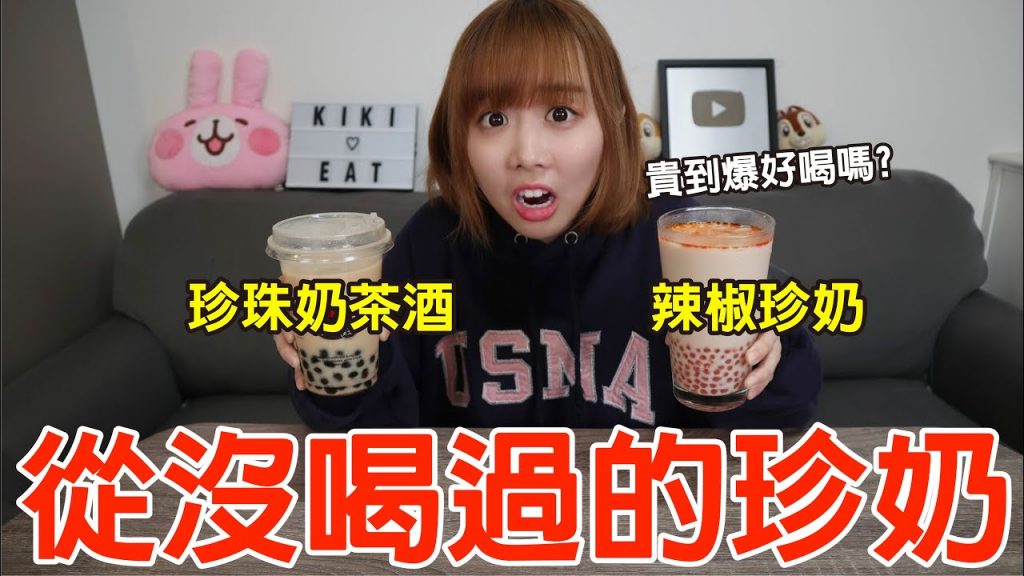 【Kiki】從沒喝過的珍珠奶茶!加辣椒、拿去炙燒竟然更美味!?