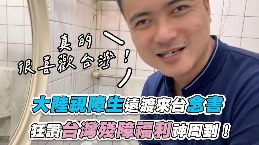 【大陸視障生遠渡來台念書 狂讚台灣殘障福利神周到!】|@廖小花