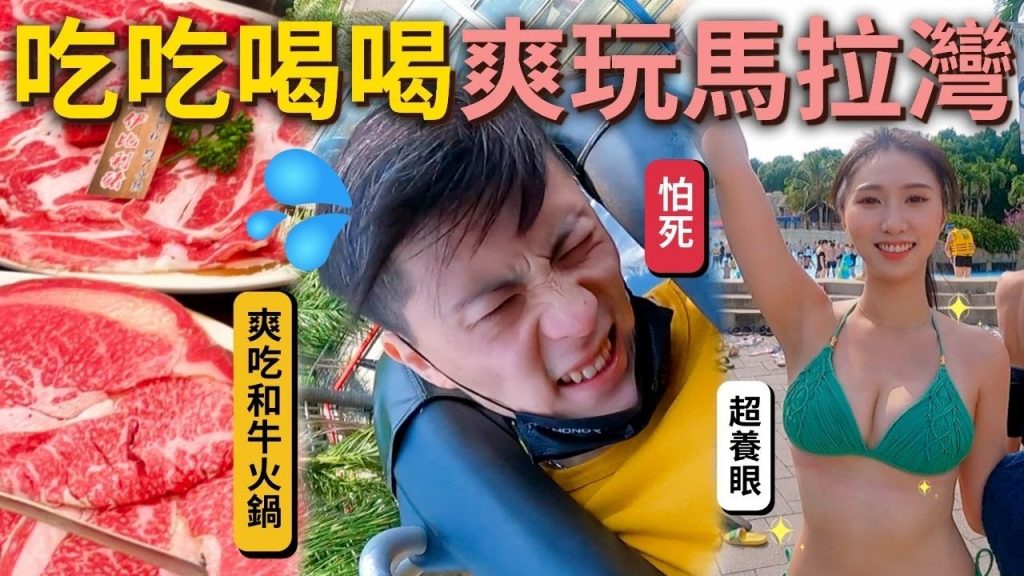 教你台中怎麼玩❓吃喝爽玩馬拉灣❗️從早玩到晚🌞陸上玩到水上💦賢哥牛肉鍋🍲爽吃日本A5和牛✨