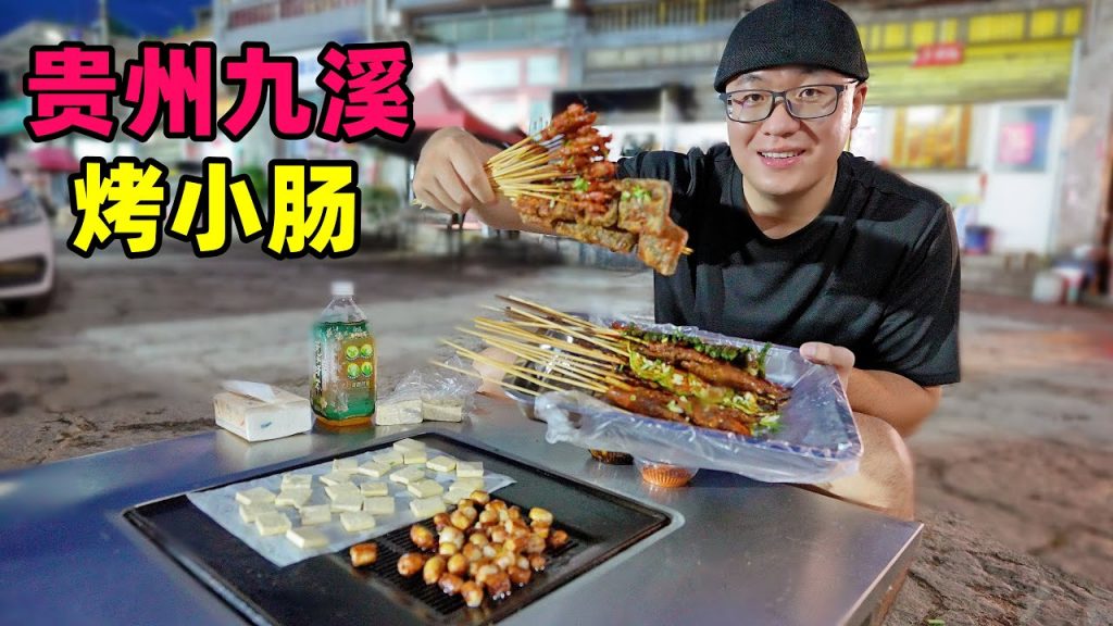 貴州燒烤一絕,安順九溪烤小腸,鐵板煎滋滋冒油,阿星逛屯堡古村Jiuxi grilled small intestine in Anshun, Guizhou