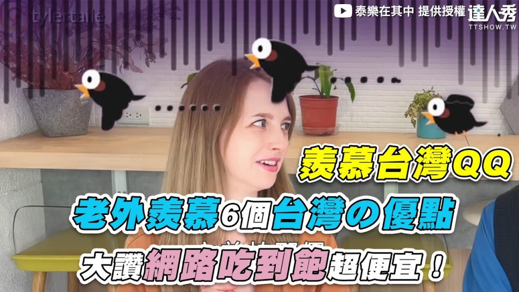 【老外羨慕6個台灣の優點 大讚網路吃到飽超便宜!】|@泰樂在其中