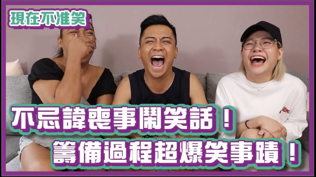 不忌諱喪事鬧笑話!籌備過程超爆笑事蹟!|#現在不准笑 |布萊克薛薛