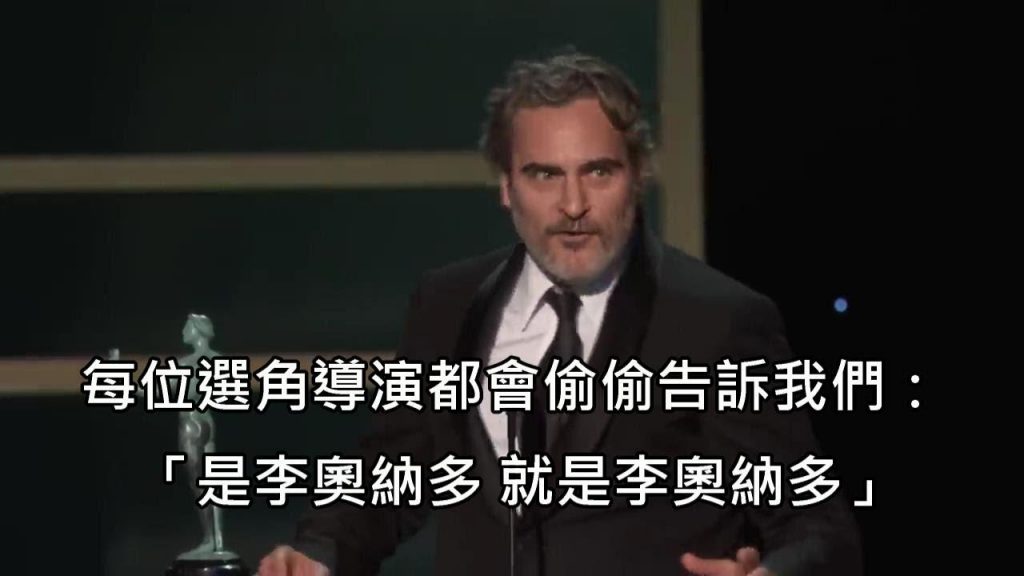 「小丑」瓦昆菲尼克斯領時調侃李奧多,向希斯萊杰納獎 (中文字幕)