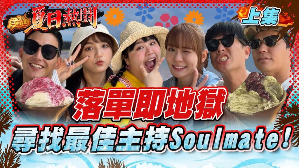 食尚玩家夏日熱鬪特企【#澎湖】瘋狂總部和熱血48小時合體以為參加盛夏派對瞬間落入落單即地獄誰會配對成功呢?! 20220804 (完整版) 林莎.李易.大文.威廉.風田.Dora