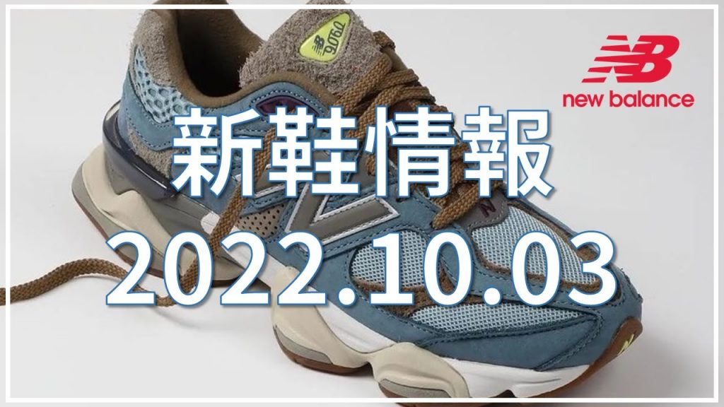 New Balance 新鞋情報 2022.10.03
