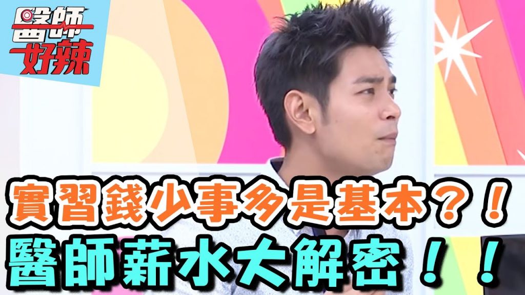實習錢少事多是基本?醫師薪水大解密?!【醫師好辣】20151026 P9 一刀未剪版 馬國畢 楊子儀