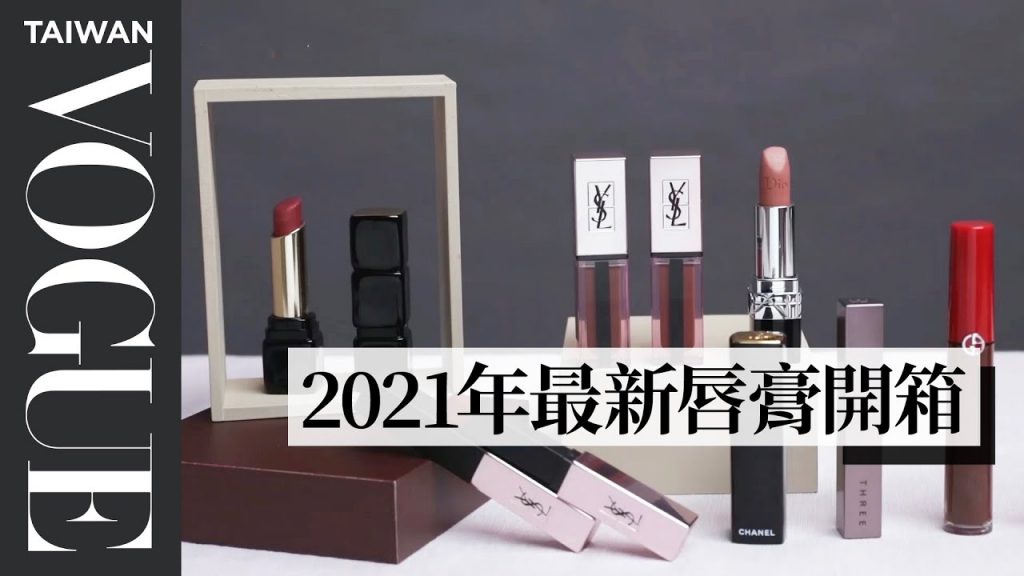2021年全新唇膏系列搶先看!YSL玫瑰金蓋、迪奧藍星唇膏、香奈兒獅子唇膏…|VOGUE Girl 來開箱