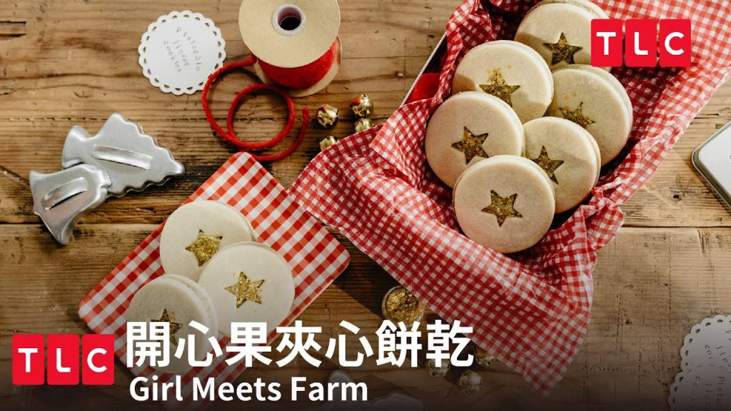 【開心果夾心餅乾】聖誕食譜大公開,人氣美食部落客茉莉葉親手操刀!|TLC 旅遊生活頻道